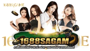 sa1688 บาคาร่า1688
