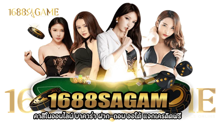 sa1688 บาคาร่า1688
