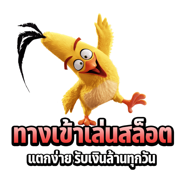 ทางเข้าเล่นสล็อตได้กำไรทุกวัน