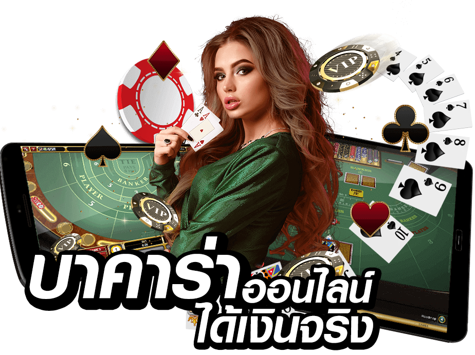บาคาร่าได้เงินจริง