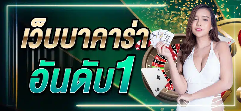 สูตรบาคาร่าชนะทุกเกม สร้างรายได้ไม่อั้น รับรองได้เงินจริง