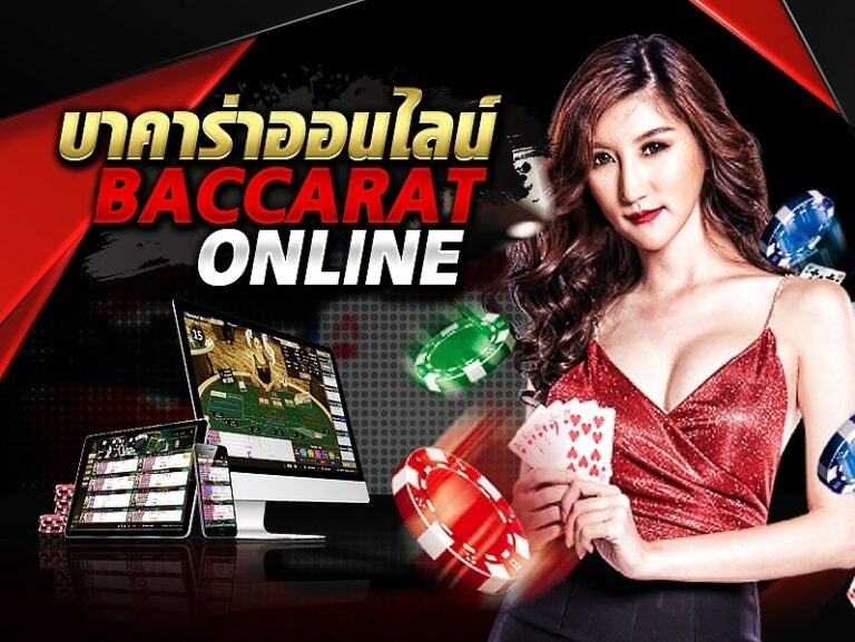 สูตรเล่นบาคาร่าได้เงินเร็วกว่าใคร