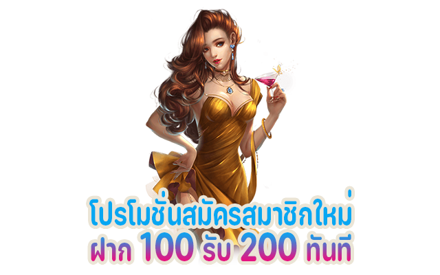 โปรโมชั่นสมัครสมาชิกใหม่